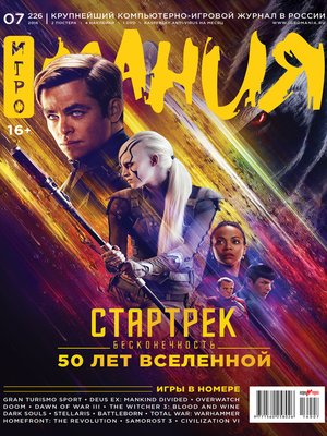 cover image of Журнал «Игромания» №07/2016